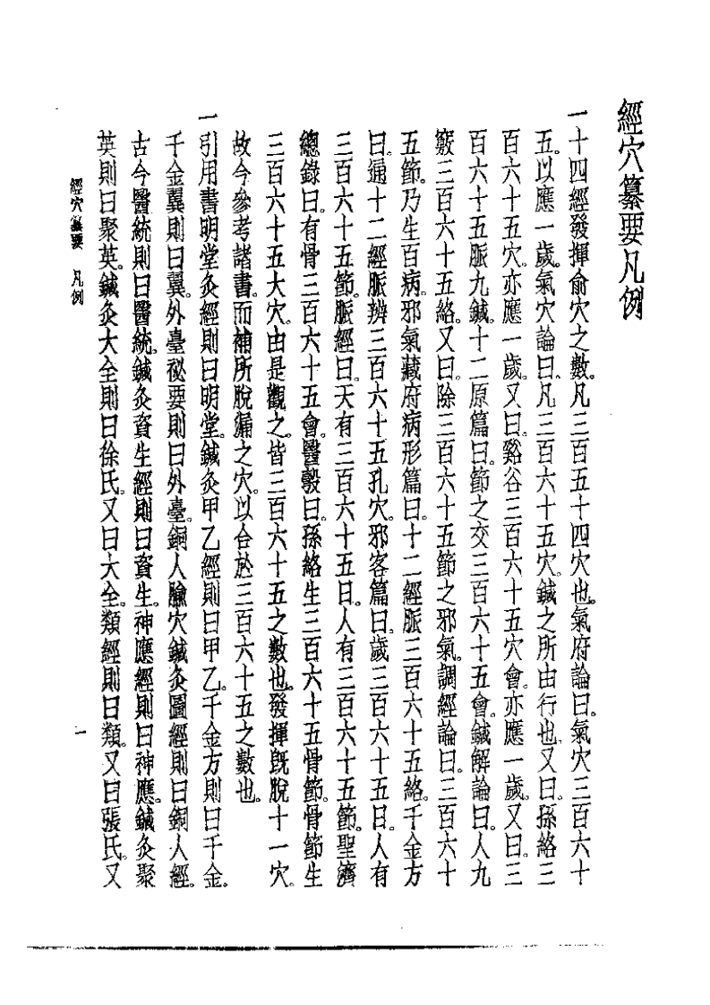 经穴纂要（小坂元佑）.pdf 第3页