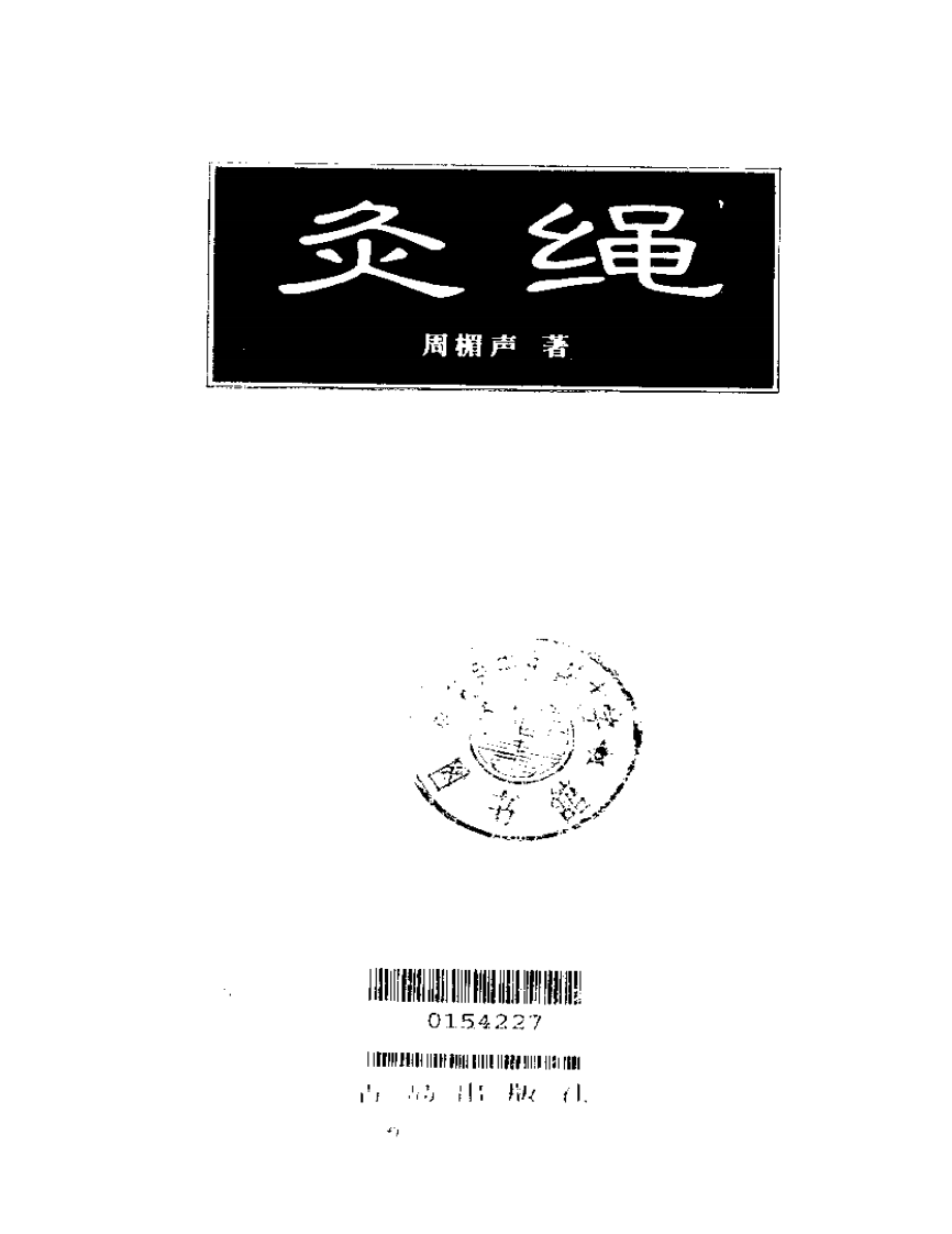 灸绳（周楣声）.pdf 第1页