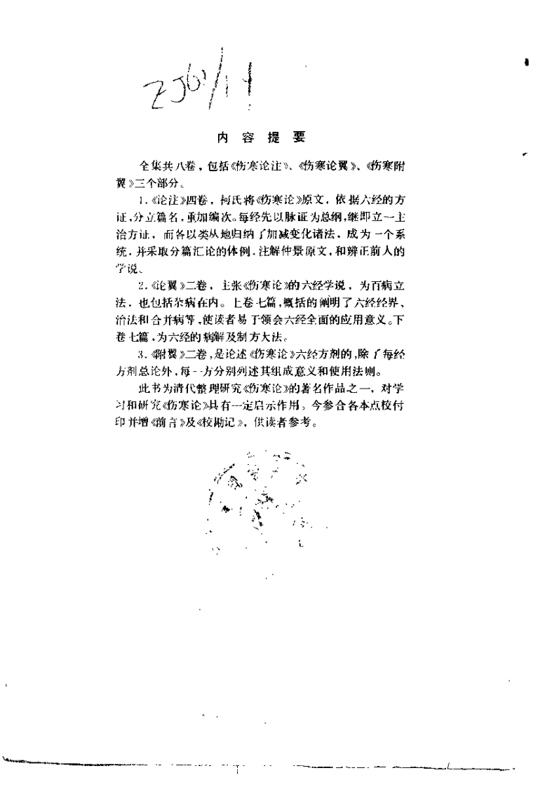 伤寒来苏集（清·柯琴）.pdf 第1页