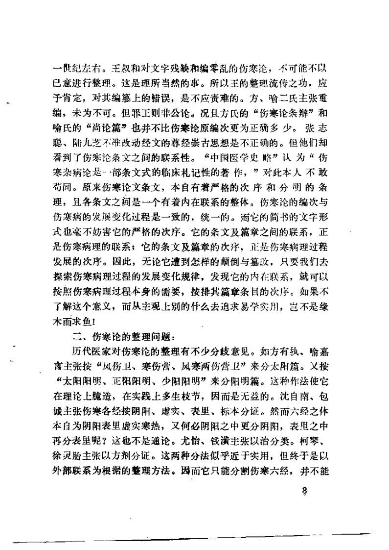 伤寒六经求真（郭春霖）.pdf 第5页