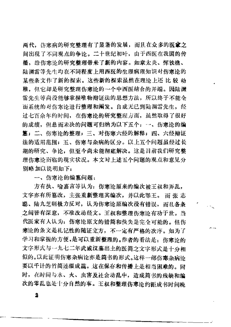 伤寒六经求真（郭春霖）.pdf 第4页