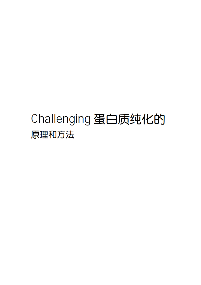 蛋白质纯化手册(GE_Healthcare_中文版)[bioworlde.com].pdf 第3页