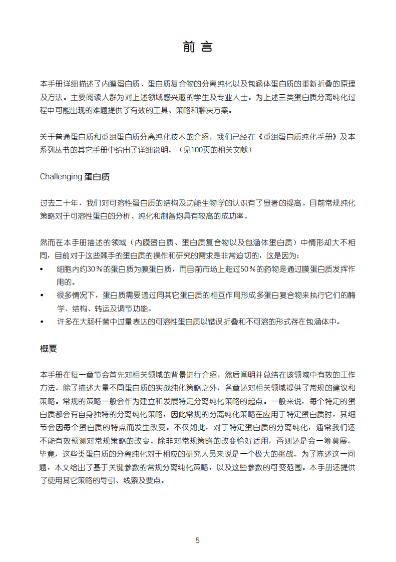 蛋白质纯化手册(GE_Healthcare_中文版)[bioworlde.com].pdf 第5页