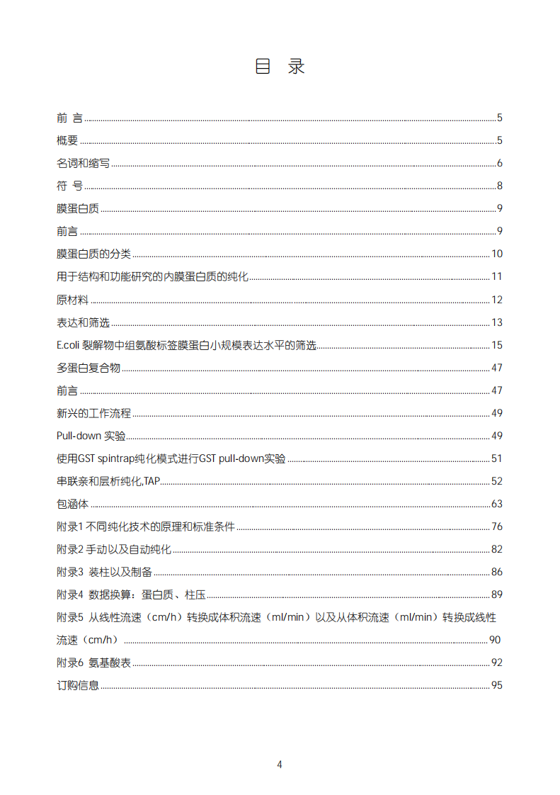 蛋白质纯化手册(GE_Healthcare_中文版)[bioworlde.com].pdf 第4页