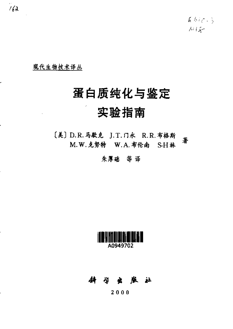 蛋白质纯化与鉴定实验指南[bioworlde.com].pdf 第1页
