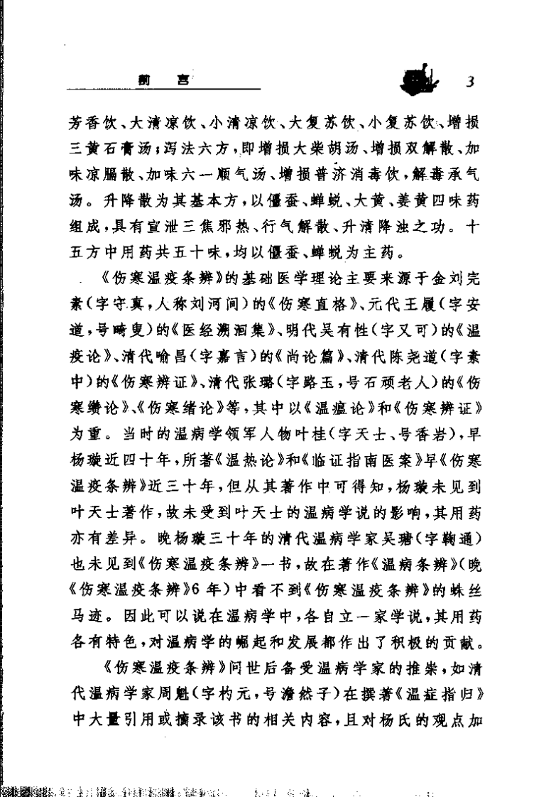 伤寒温疫条辨（清）杨璇.pdf 第4页