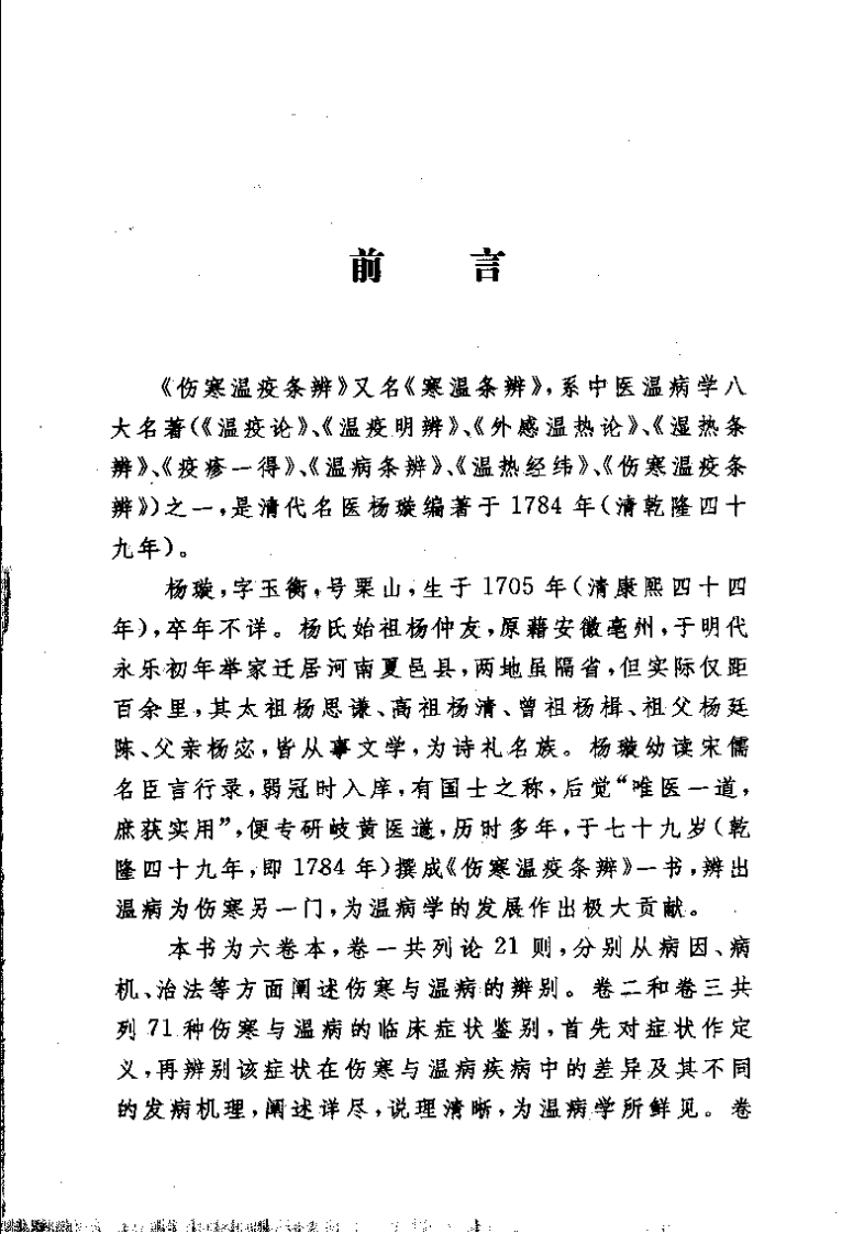 伤寒温疫条辨（清）杨璇.pdf 第2页