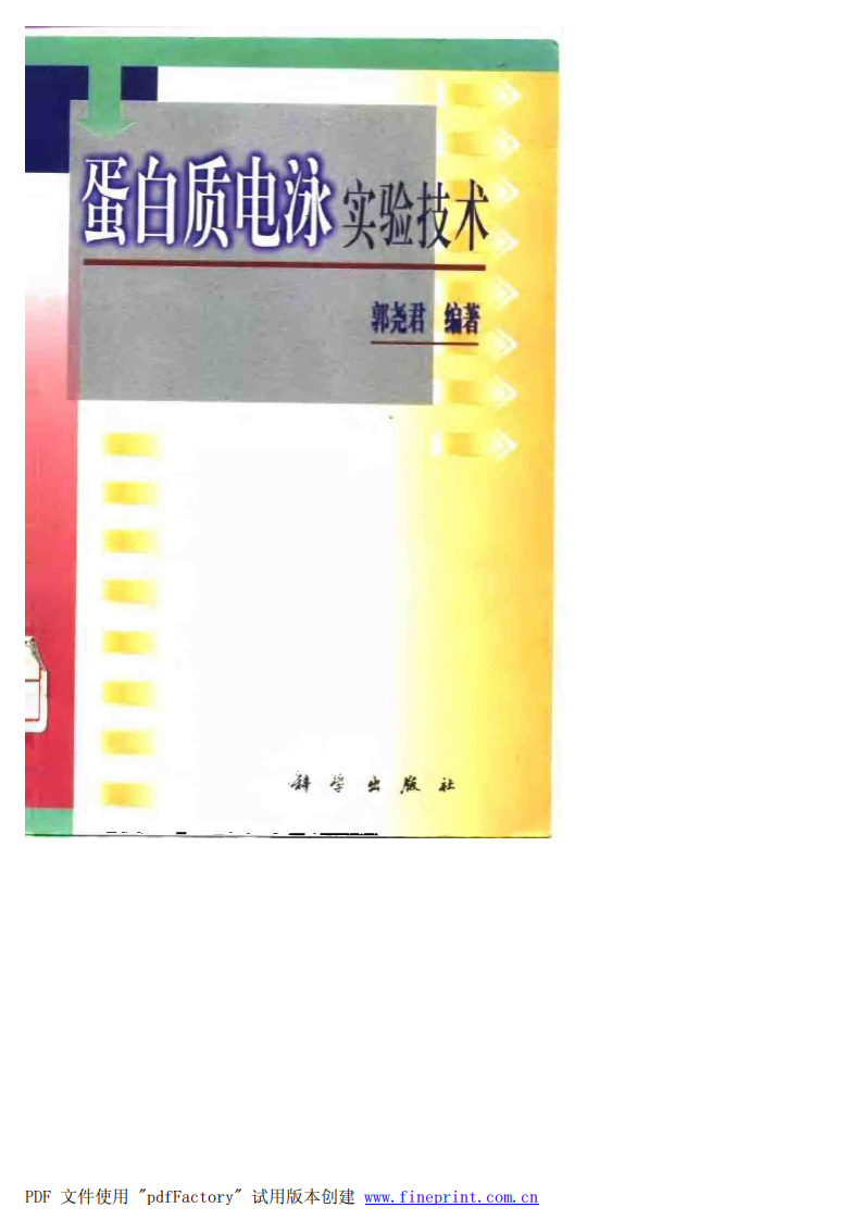 蛋白质电泳实验技术[公众微信号：bioworlde].pdf 第1页