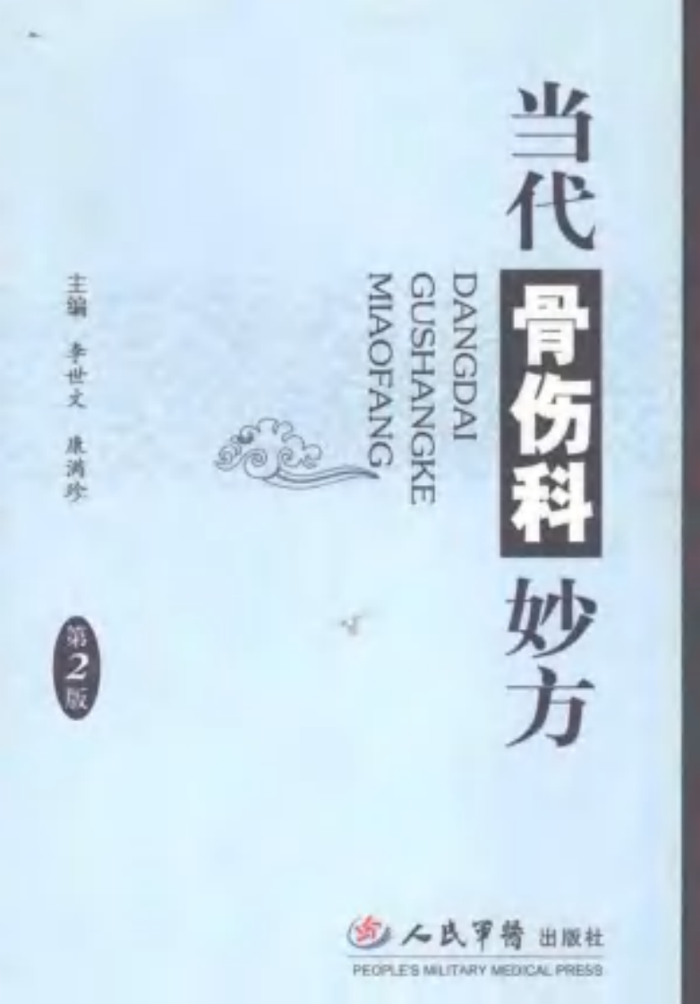 当代骨伤科妙方（第二版）.pdf 第1页