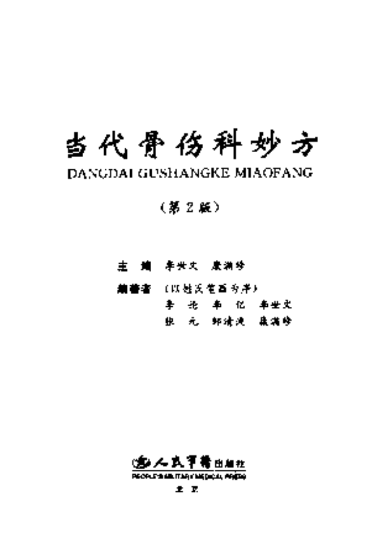 当代骨伤科妙方（第二版）.pdf 第3页