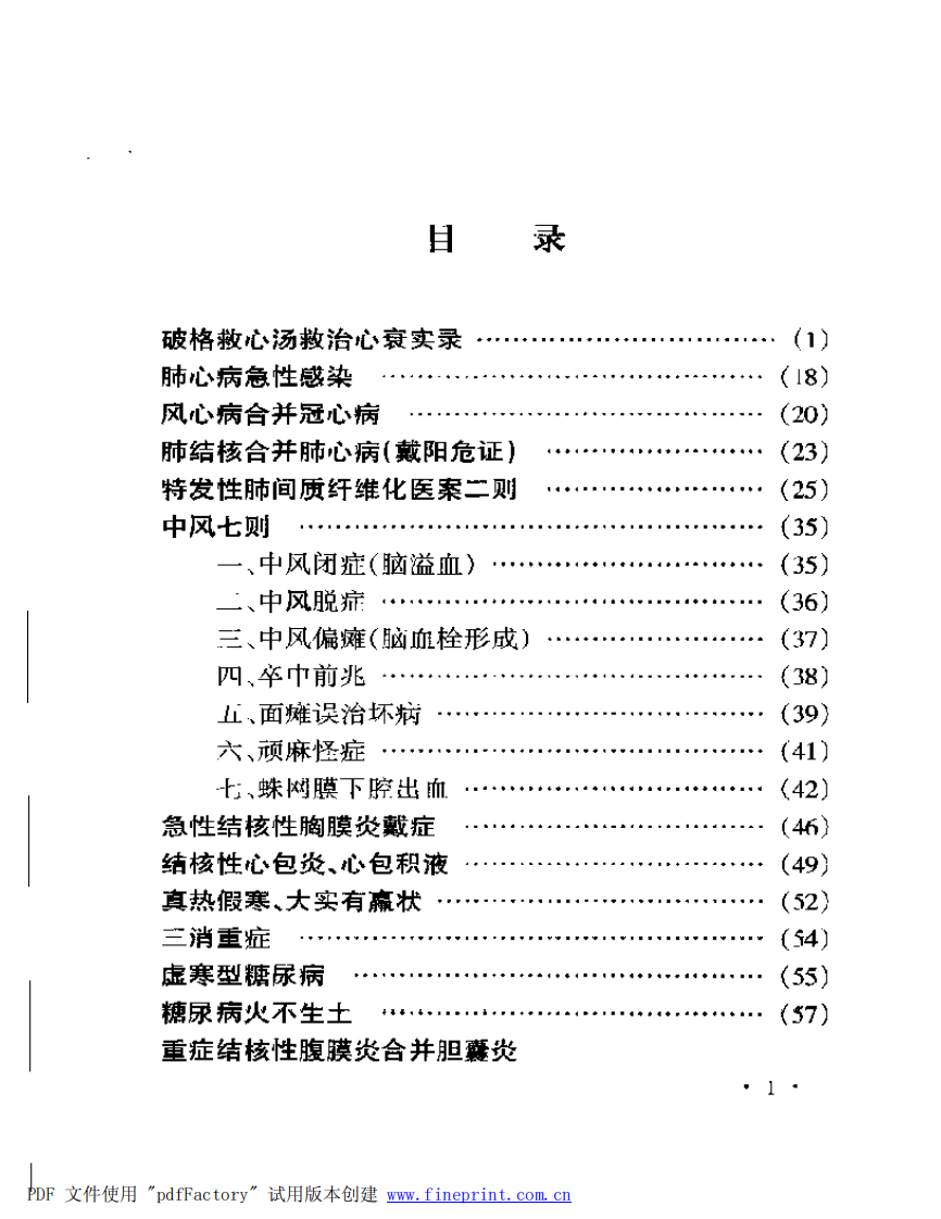 李可老中医急危重症疑难病经验专辑（扫描版）.pdf 第1页