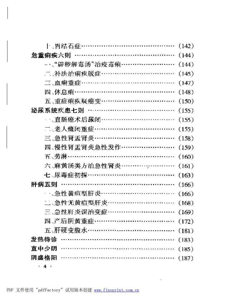 李可老中医急危重症疑难病经验专辑（扫描版）.pdf 第4页