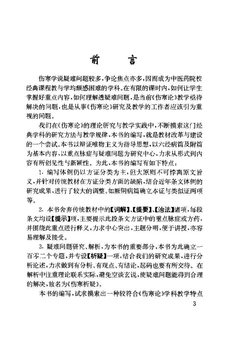 伤寒析疑（姜建国）.pdf 第4页