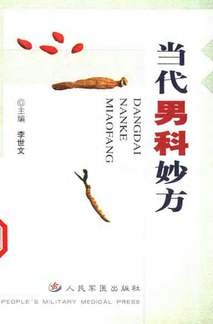 当代男科妙方.pdf 第1页