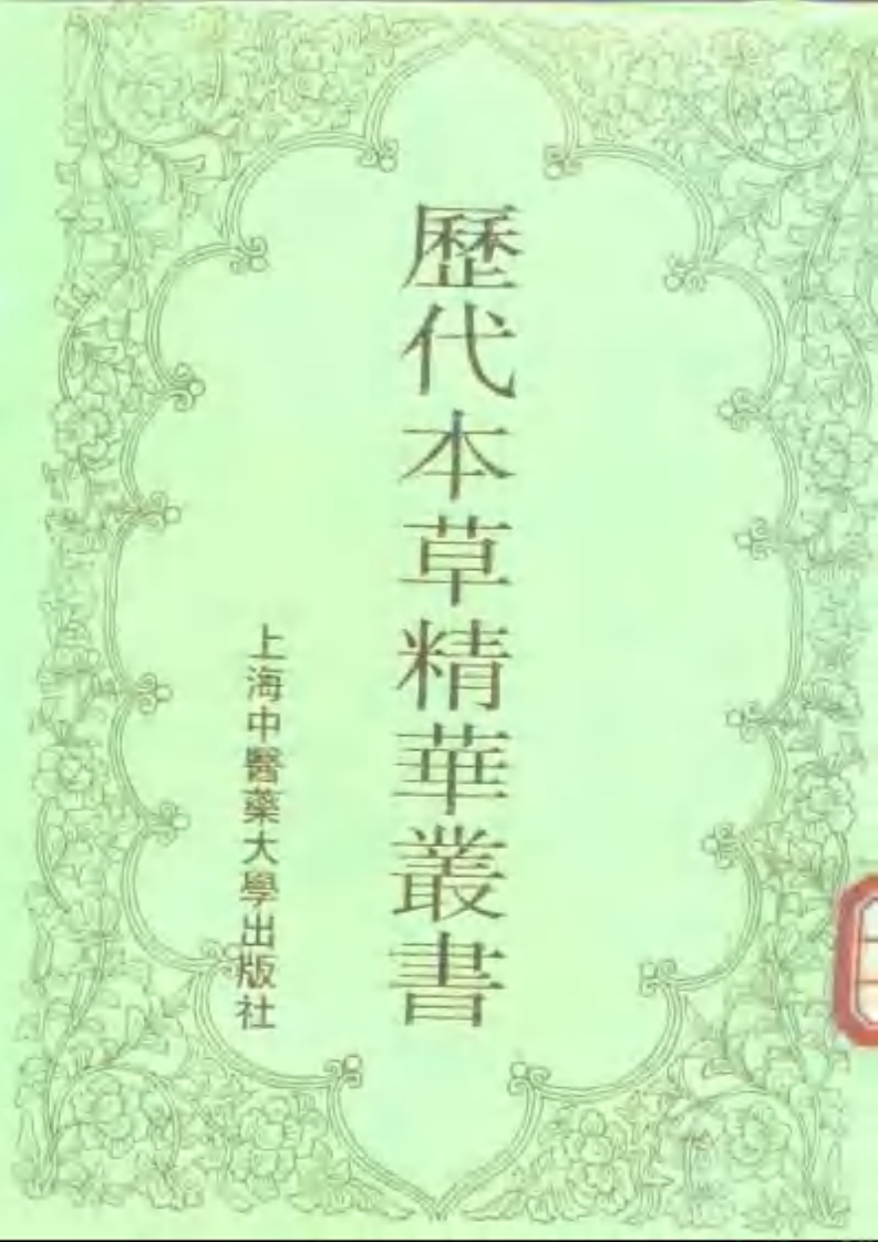 历代本草精华丛书·第1册.pdf 第1页