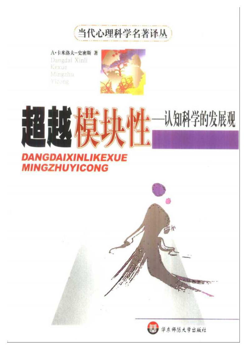 当代心理科学名著译丛-超越模块性-认知科学的发展.pdf 第1页