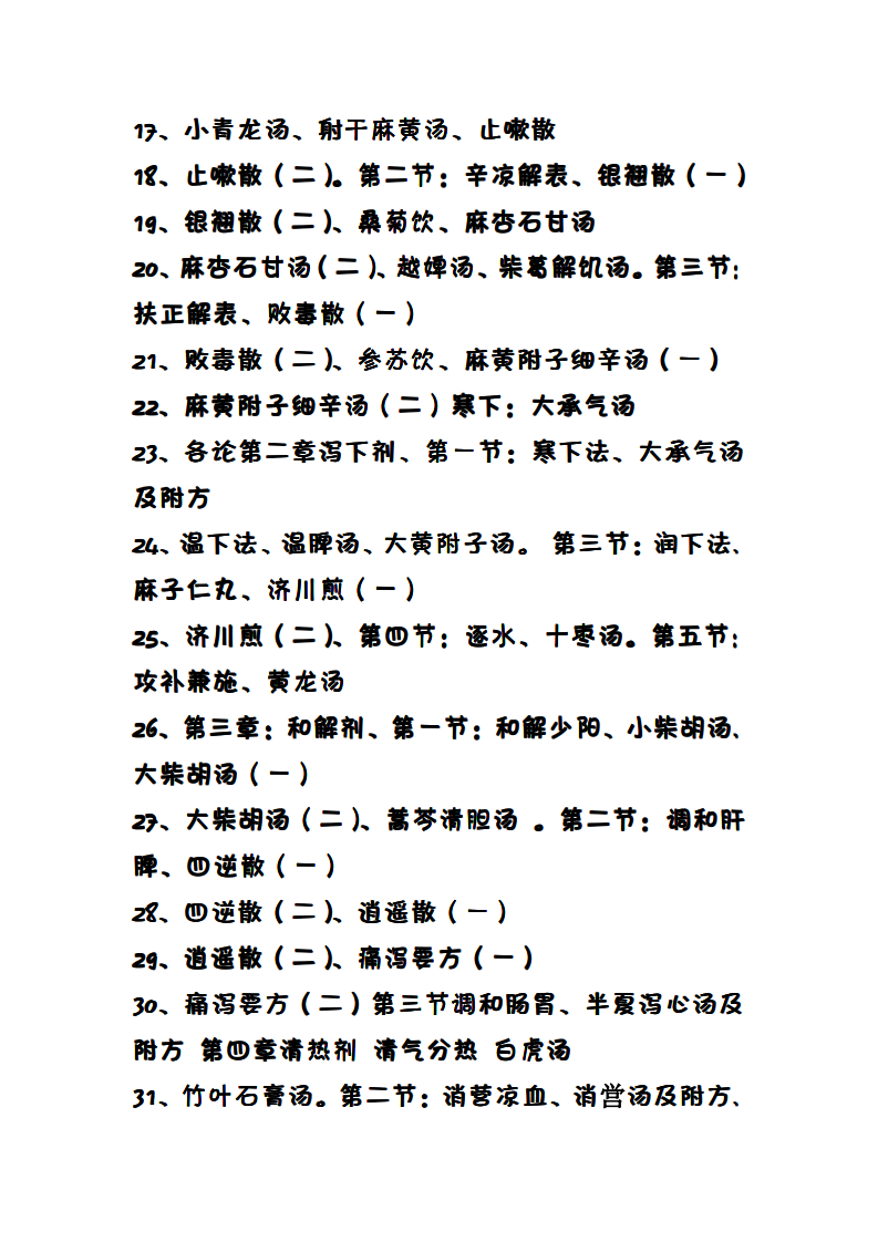邓中甲方剂学讲稿.pdf 第2页