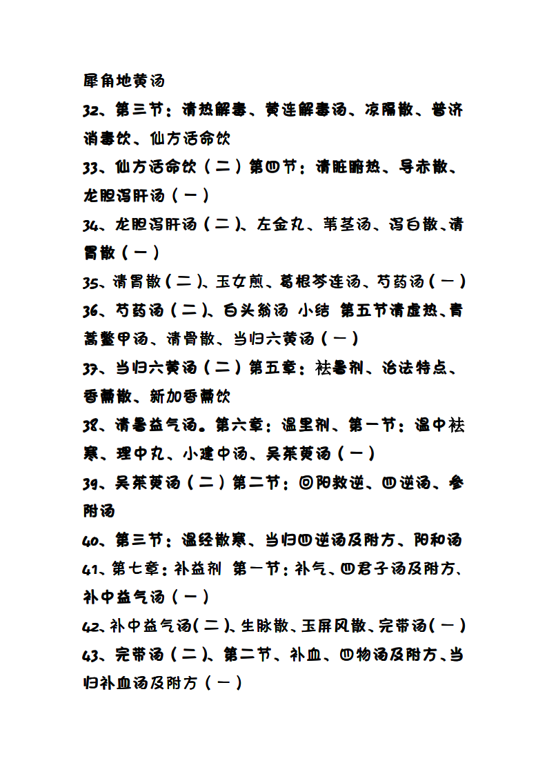 邓中甲方剂学讲稿.pdf 第3页