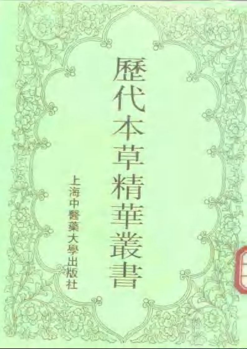 历代本草精华丛书·第2册.pdf 第1页