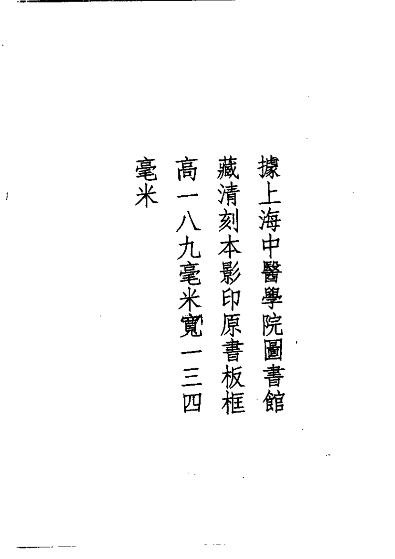 历代本草精华丛书·第2册.pdf 第5页