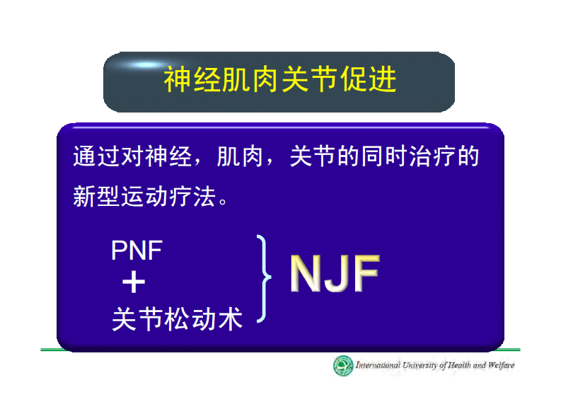 神经肌肉关节促进法（NJF）.pdf 第2页