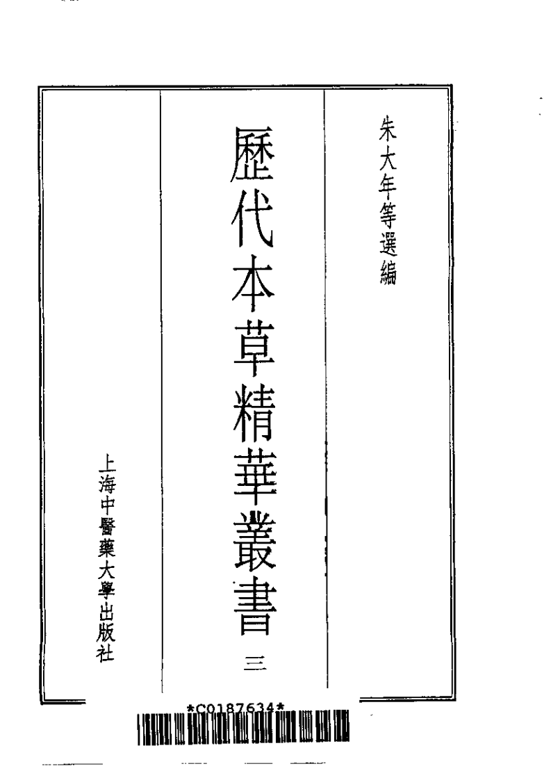 历代本草精华丛书·第3册.pdf 第2页