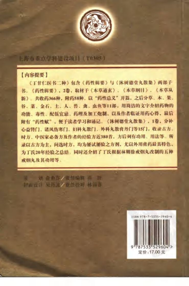 丁甘仁医书二种（丁甘仁 著；晏飞，张应文点校）.pdf 第2页