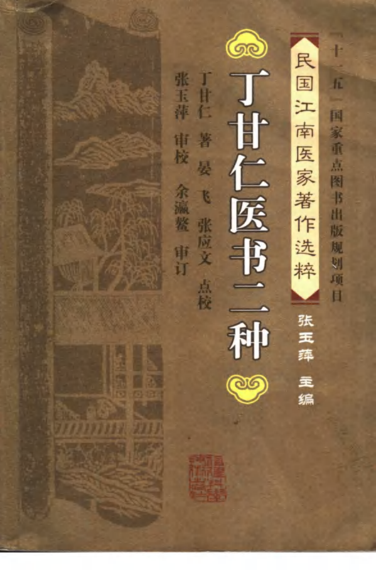 丁甘仁医书二种（丁甘仁 著；晏飞，张应文点校）.pdf 第1页
