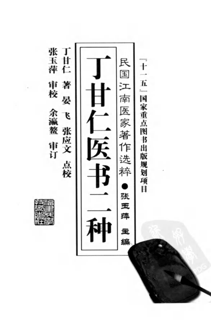 丁甘仁医书二种（丁甘仁 著；晏飞，张应文点校）.pdf 第3页