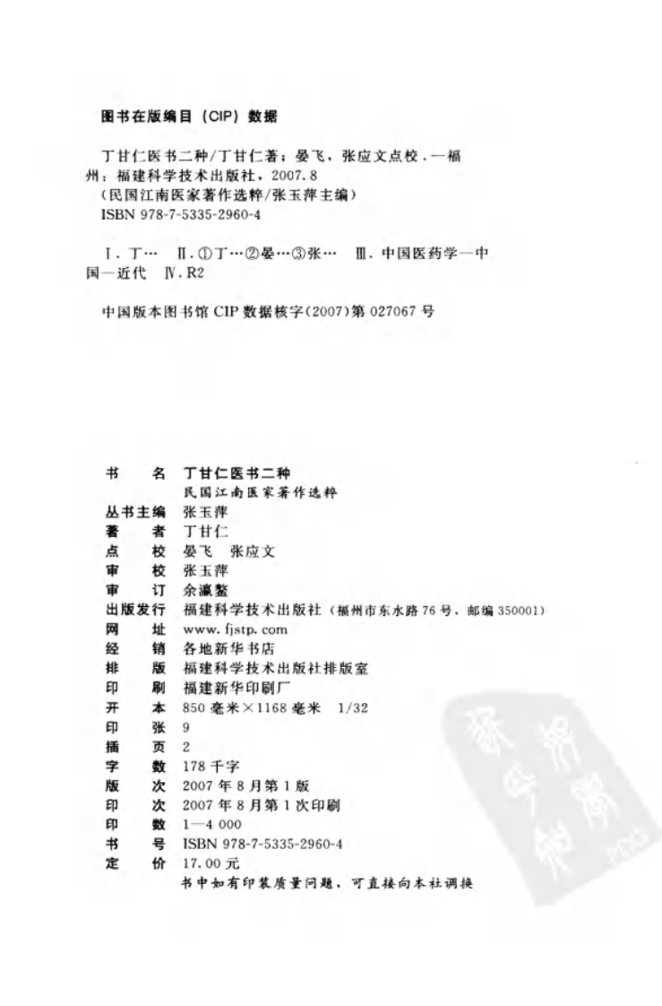 丁甘仁医书二种（丁甘仁 著；晏飞，张应文点校）.pdf 第4页