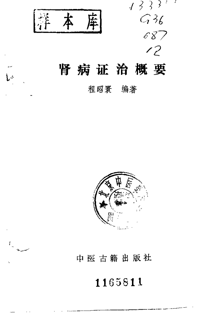 肾病证治概要.程昭寰.扫描版.pdf 第2页