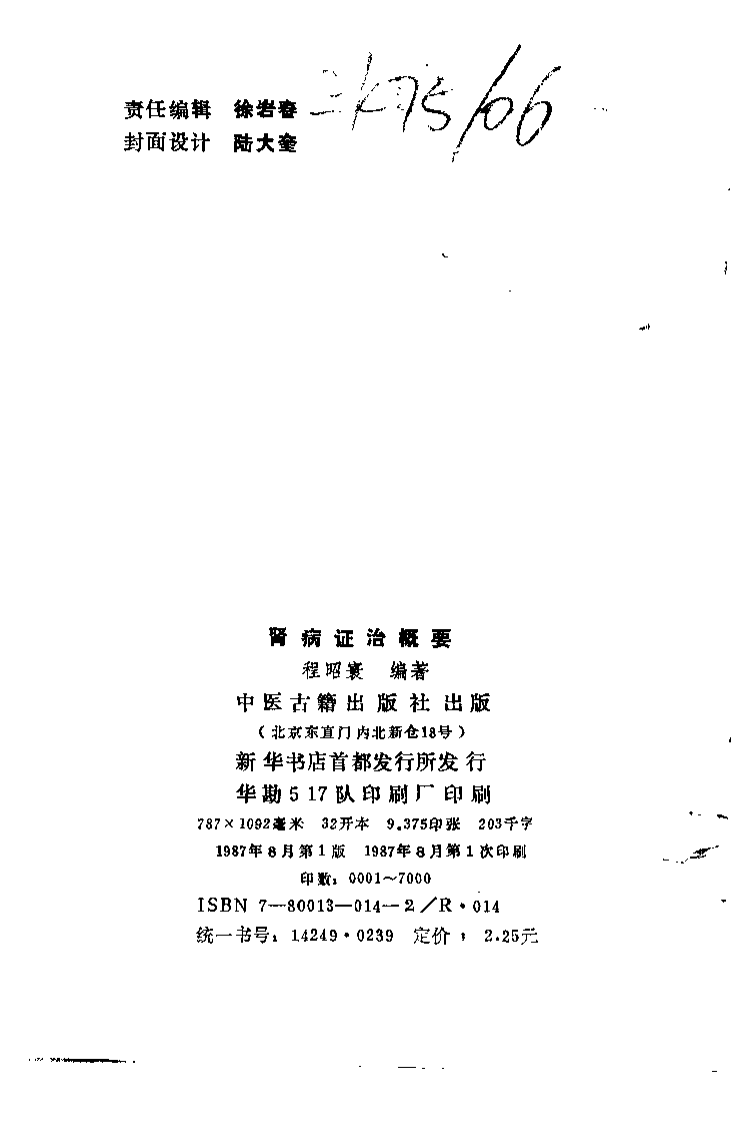 肾病证治概要.程昭寰.扫描版.pdf 第3页