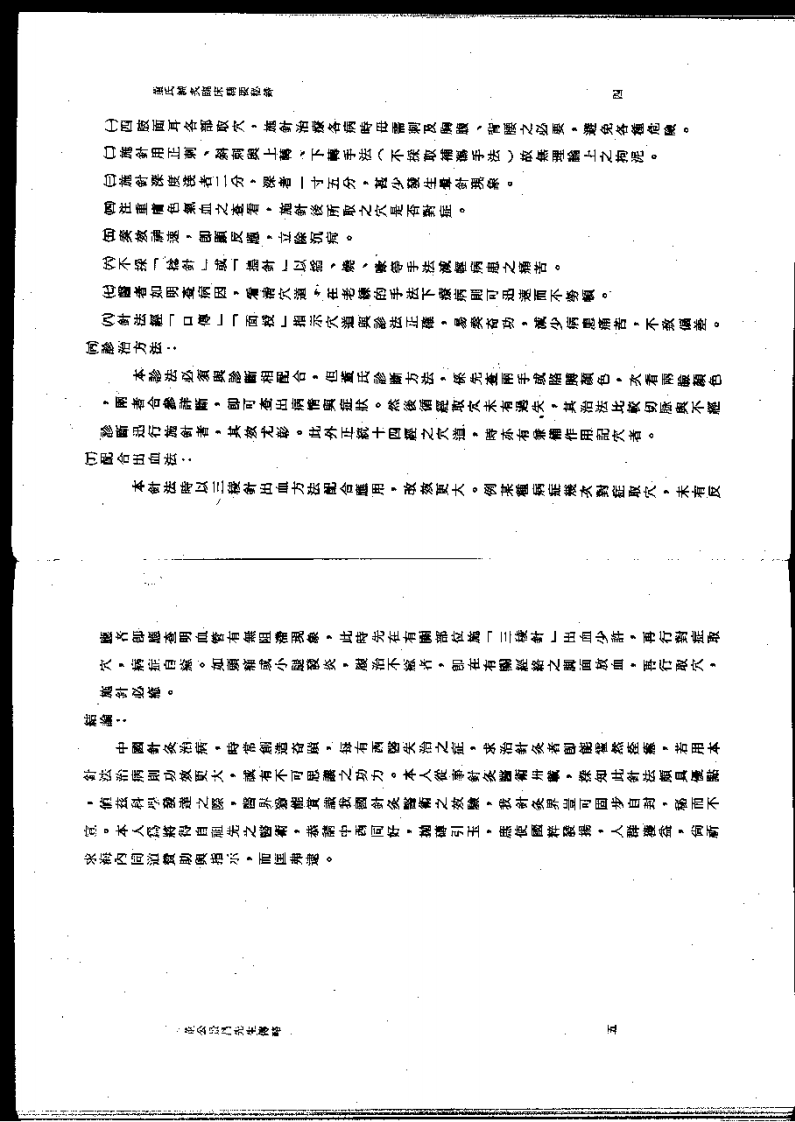 董氏鍼灸臨床精要秘錄（超清版）.pdf 第5页