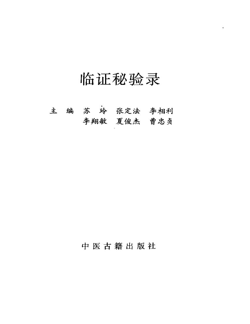 临证秘验录-朱晓鸣.pdf 第2页