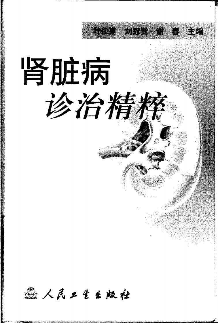 肾脏病诊治精粹（高清版）.pdf 第1页