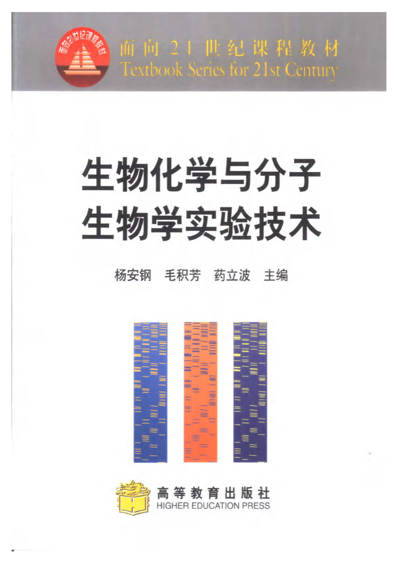 生物化学与分子生物学实验技术.pdf 第1页