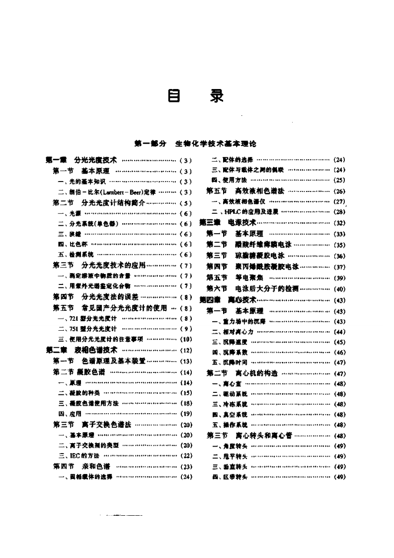 生物化学与分子生物学实验技术【公众微信号：bioworlde】.pdf 第4页
