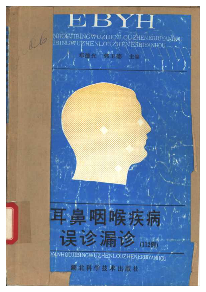 耳鼻咽喉疾病误诊漏诊.pdf 第1页