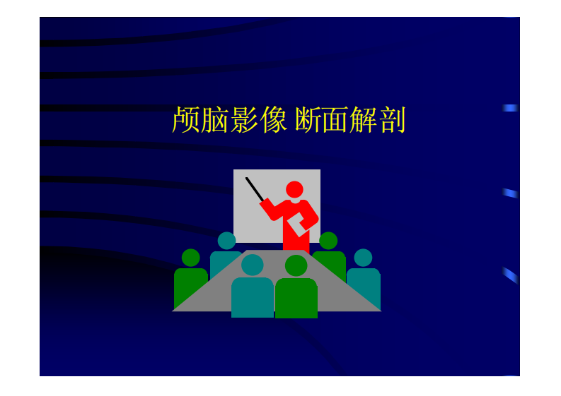 颅脑CT、MRI.pdf 第1页