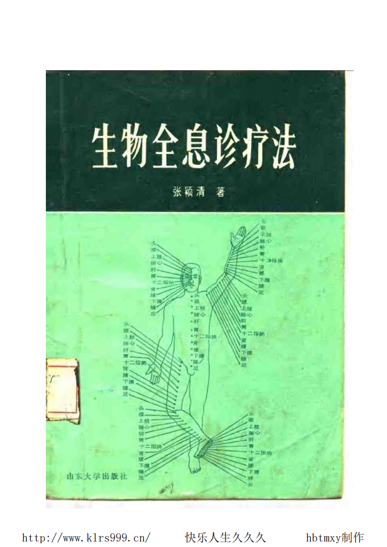 生物全息诊疗法·张颖清.pdf 第1页
