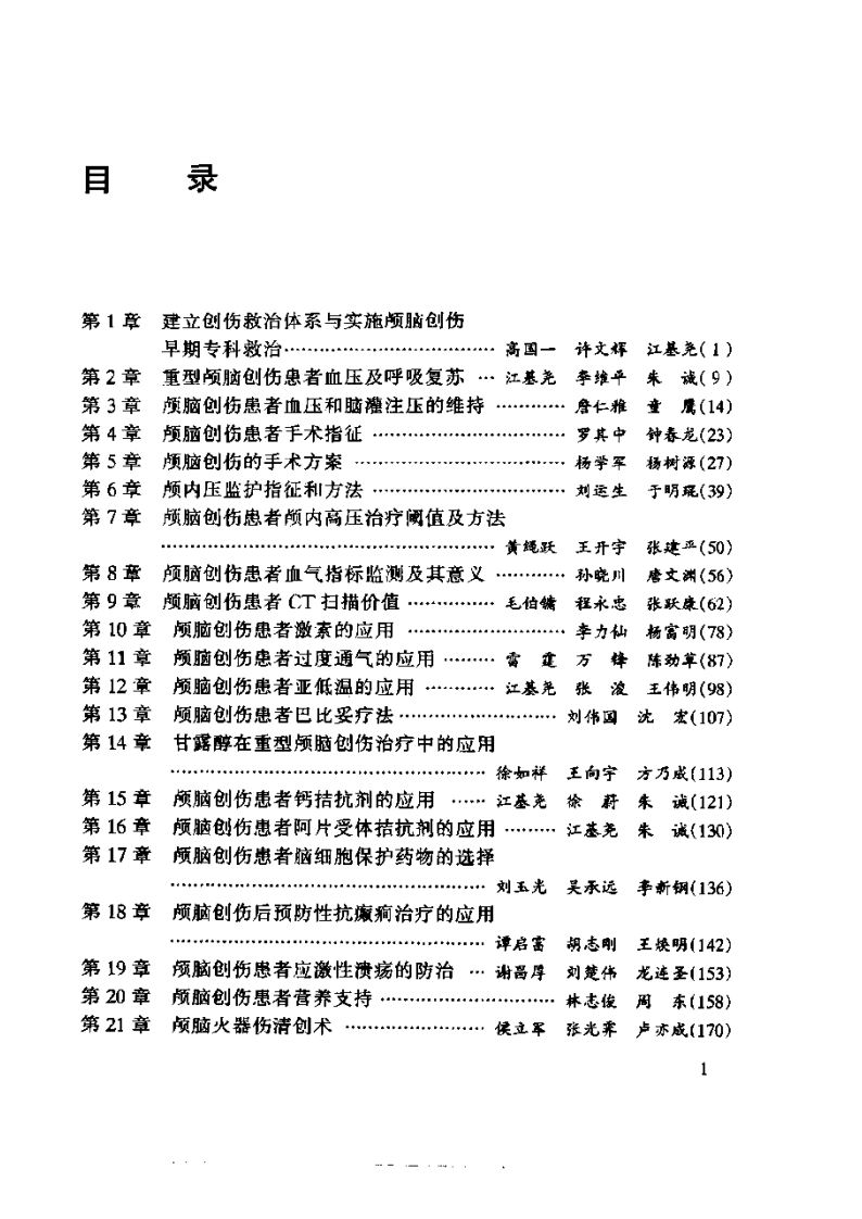颅脑创伤（扫描版）.PDF 第1页
