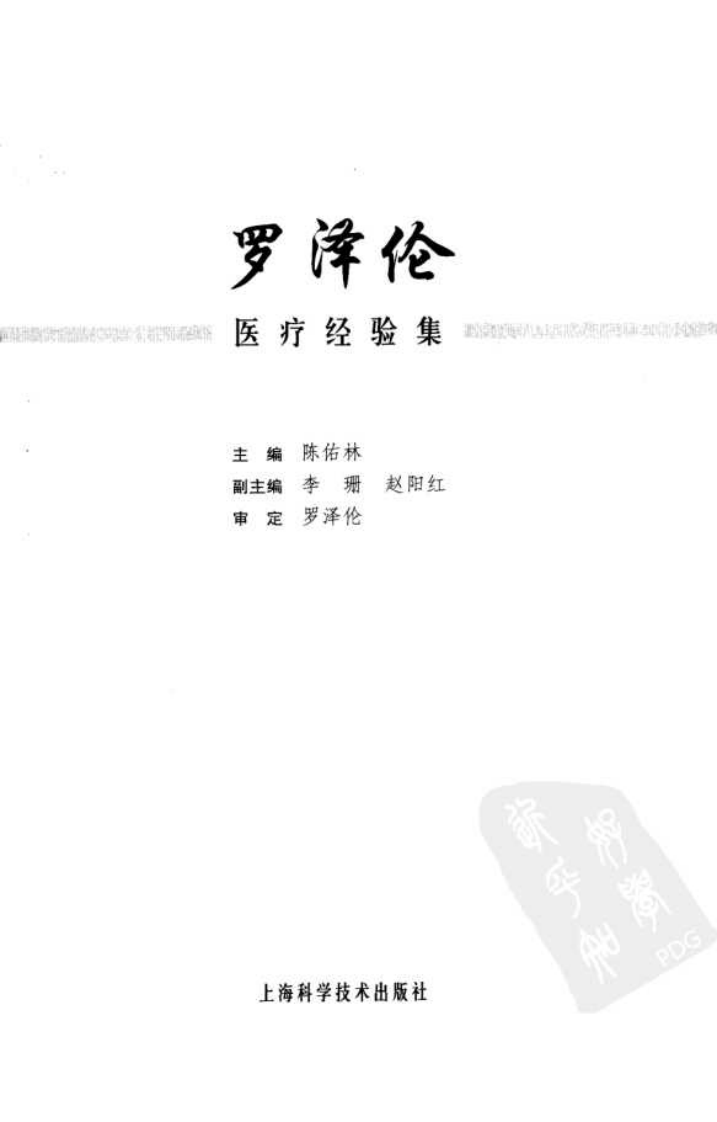 罗泽伦医疗经验集（高清版）.pdf 第3页