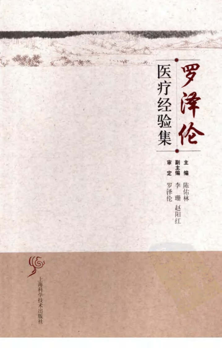 罗泽伦医疗经验集（高清版）.pdf 第1页