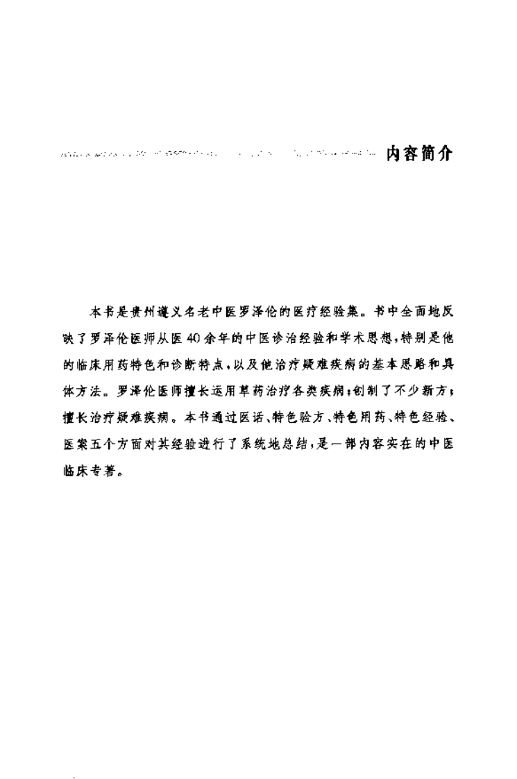 罗泽伦医疗经验集（高清版）.pdf 第5页