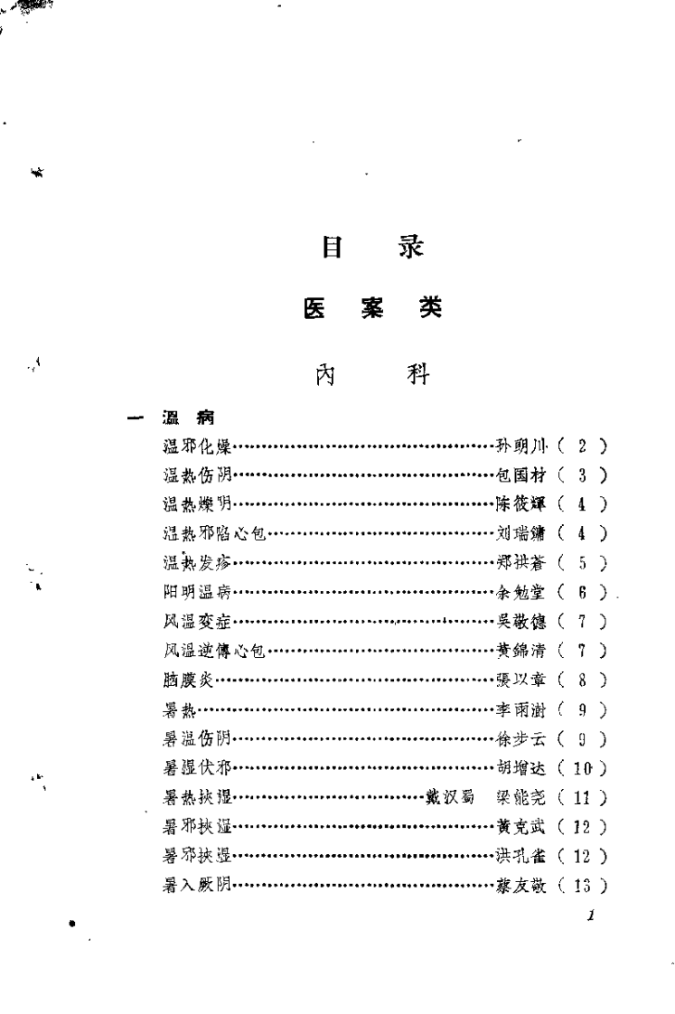 福建中医医桉医话选编（第二辑）.pdf 第1页