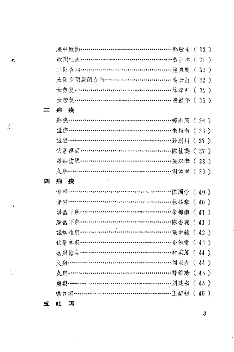福建中医医桉医话选编（第二辑）.pdf 第3页