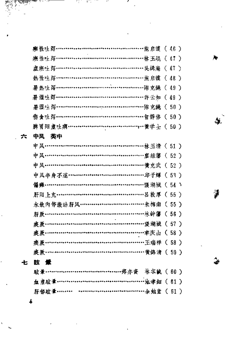 福建中医医桉医话选编（第二辑）.pdf 第4页