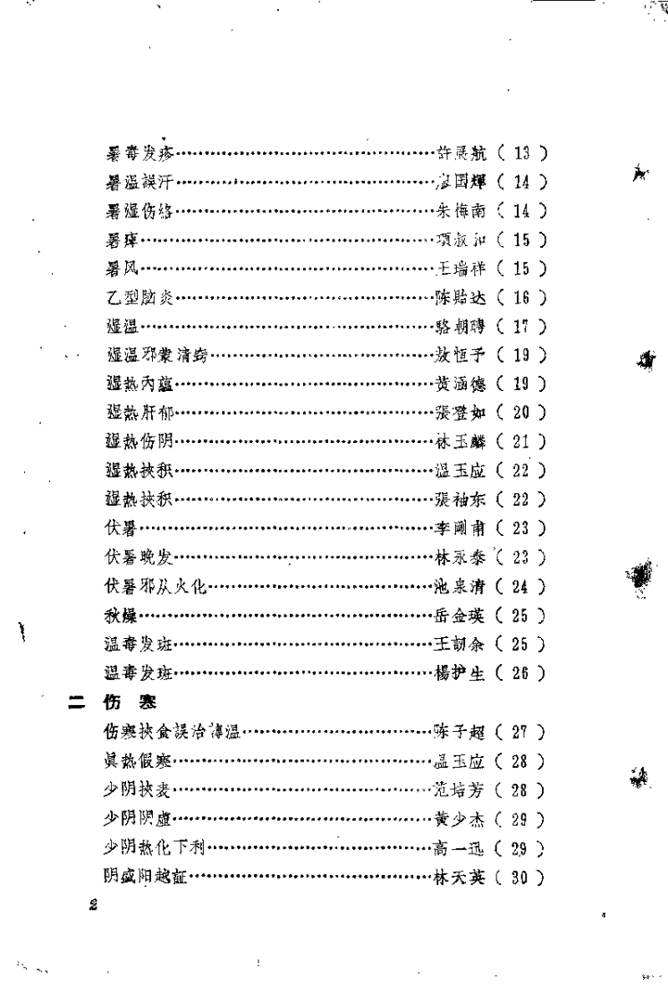 福建中医医桉医话选编（第二辑）.pdf 第2页