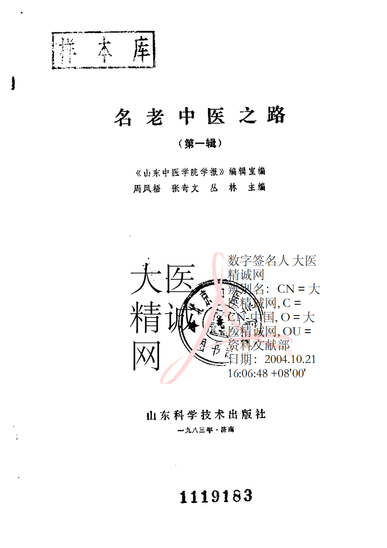 名老中医之路（一）.pdf 第2页