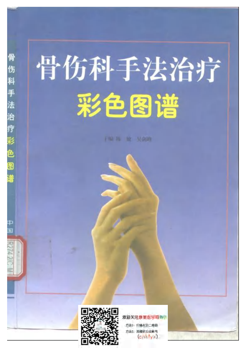 骨伤科手法治疗彩色图谱.pdf 第1页